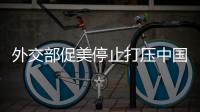 外交部促美停止打压中国科企