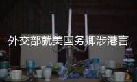 外交部就美国务卿涉港言论
、缅甸局势等答问