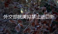 外交部就美拟禁止进口新疆光伏产品等答问