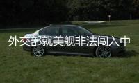 外交部就美舰非法闯入中国西沙领海、巴以局势等答问