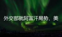 外交部就阿富汗局势
、美国宣布制裁古巴等答记者问