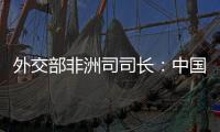 外交部非洲司司长�：中国抗疫物资捐赠对非洲实现全覆盖