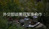 外交部谈美菲军事合作：引狼入室只会引火烧身