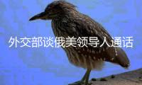 外交部谈俄美领导人通话：乐见一切通往停火的努力
