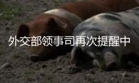 外交部领事司再次提醒中国公民暂勿前往伊朗	、以色列