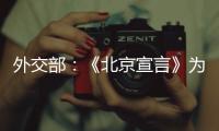 外交部	：《北京宣言》为巴勒斯坦人民带来了宝贵希望