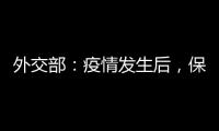 外交部	：疫情发生后�，保障了康明凯迈克尔的安全健康