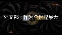 外交部：作为全世界最大的“黑客帝国” 美国是典型的“贼喊捉贼”