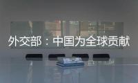 外交部�：中国为全球贡献了四分之一的新增绿化面积