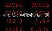 外交部：中国对沙特
	、阿曼
、科威特�、巴林4国试行免签