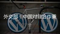 外交部�	：中国对非合作秉持公开透明、平等互利促进了非洲经济社会发展和民生改善