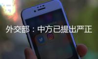 外交部：中方已提出严正交涉
�，敦促美方停止插手台湾问题