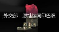 外交部
：愿继续同印巴双方保持沟通
，为实现全面持久停火发挥建设性作用