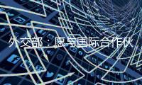 外交部：愿与国际合作伙伴继续在大熊猫等濒危物种保护领域交流合作