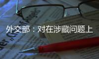 外交部

：对在涉藏问题上表现恶劣的美方人员对等采取签证限制措施