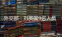 外交部
：对英国9名人员和4个实体实施制裁