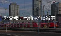 外交部�：已确认有3名中国公民在巴以冲突中不幸遇难 2人失联