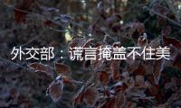 外交部
：谎言掩盖不住美国控制巴拿马运河的野心