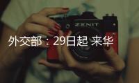 外交部：29日起 来华人员登机前48小时内抗原检测可代替核酸检测