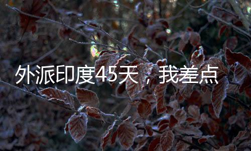 空气里全是外派灰尘