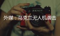 外媒：乌克兰无人机袭击俄空军基地 俄发动反击