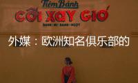外媒：欧洲知名俱乐部的球探关注新月球员达乌萨里与坦巴蒂