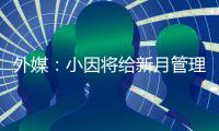 外媒：小因将给新月管理层提交世俱杯报告，将会根据此引援