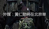 外媒：黄仁勋将在北京举行媒体吹风会