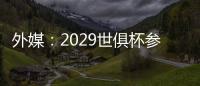 外媒：2029世俱杯参赛资格4队已确定，切尔西还未确定晋级