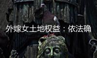 外嫁女土地权益：依法确认与群众认可间的冲突