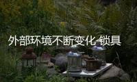 外部环境不断变化 锁具企业有哪些措施化解经营压力?