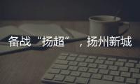 备战“扬超”，扬州新城公开招募优秀男子足球运动员
