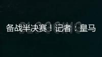备战半决赛	！记者�：皇马即将搭乘飞机前往纽约，航程约3小时