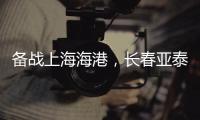 备战上海海港，长春亚泰结束假期重新集结