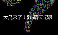 大瓜来了！S妈聊天记录曝光！马筱梅温柔一刀，S家的谎言直接KO！