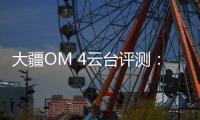 大疆OM 4云台评测：再度升级，更加便捷