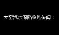 大窑汽水深陷收购传闻�
：32亿年销背后的南下挑战