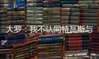 大罗：我不认同特瓦斯与克洛普对本届世俱杯的批评声音