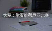大罗：常看维蒂尼亚比赛他的实力让我惊讶，看好巴黎赢世俱杯