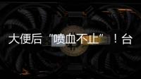 大便后“喷血不止”！台州小伙住进EICU	！医生：这个病很多人分不清……