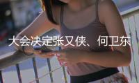 大会决定张又侠�、何卫东为中央军委副主席