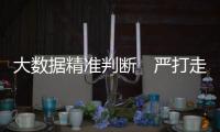 大数据精准判断　严打走私避税