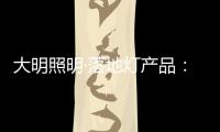 大明照明·落地灯产品：满足局部照明 装饰家居环境