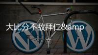 大比分不敌拜仁&本菲卡
，奥克兰城提前告别本届世俱杯