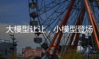 大模型让让，小模型登场丨科创要闻