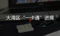 大湾区“一卡通”进展