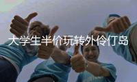 大学生半价玩转外伶仃岛
！珠海担杆镇用年轻化活动激活海岛淡季市场