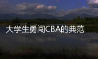 大学生勇闯CBA的典范！张宁与山西男篮完成续约 最高能签600万顶薪