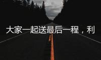 大家一起送最后一程	，利物浦全队在安菲尔德悼念若塔兄弟