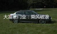大富豪门业：乘风破浪，金榜题名�，高考加油!!!